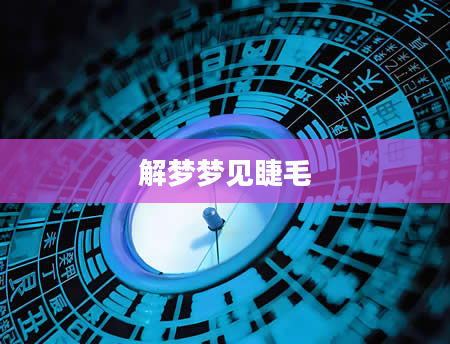 解梦梦见睫毛