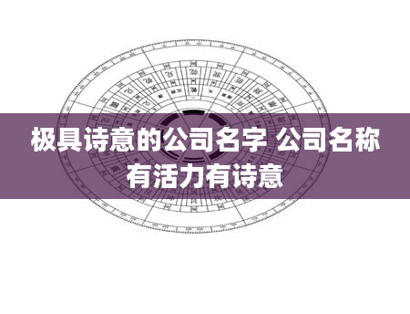 极具诗意的公司名字 公司名称有活力有诗意