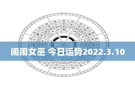闹闹女巫 今日运势2022.3.10