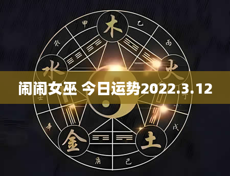 闹闹女巫 今日运势2022.3.12