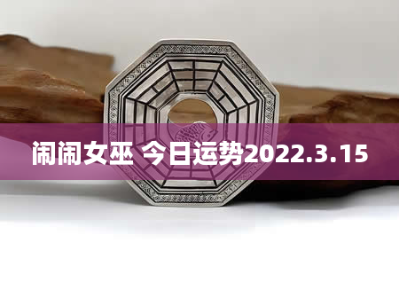 闹闹女巫 今日运势2022.3.15