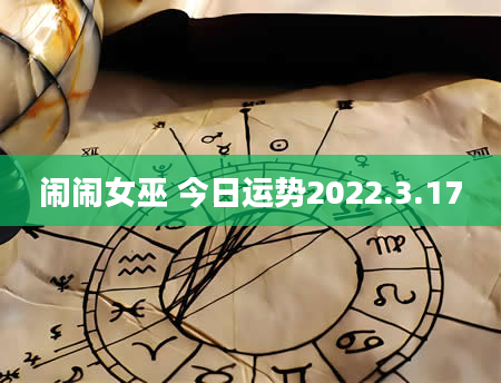 闹闹女巫 今日运势2022.3.17