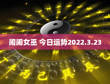 闹闹女巫 今日运势2022.3.23