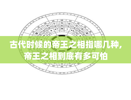 古代时候的帝王之相指哪几种,帝王之相到底有多可怕