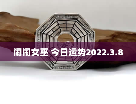 闹闹女巫 今日运势2022.3.8