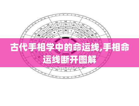 古代手相学中的命运线,手相命运线断开图解