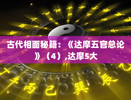 古代相面秘籍:《达摩五官总论》(4),达摩5大