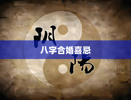 八字合婚喜忌