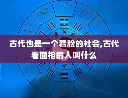 古代也是一个看脸的社会,古代看面相的人叫什么