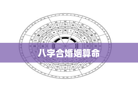 八字合婚姻算命