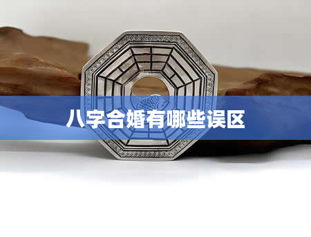 八字合婚有哪些误区