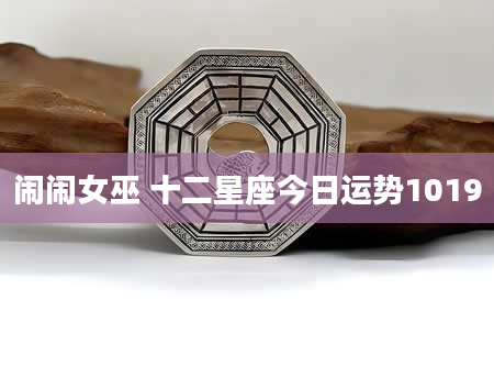 闹闹女巫 十二星座今日运势1019