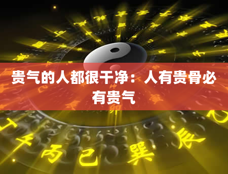 贵气的人都很干净:人有贵骨必有贵气