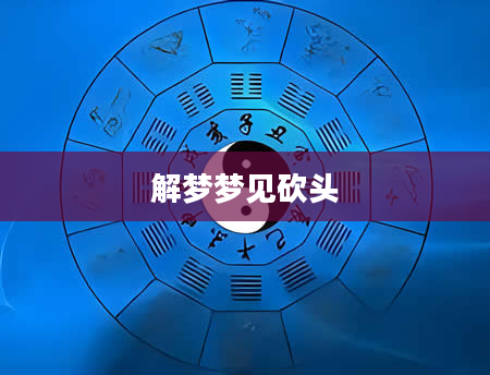 解梦梦见砍头