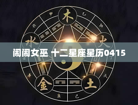 闹闹女巫 十二星座星历0415