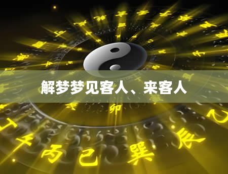 解梦梦见客人、来客人