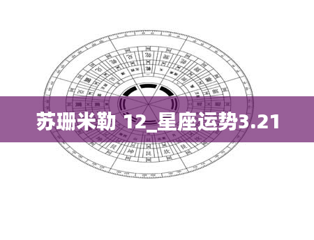 苏珊米勒 12_星座运势3.21