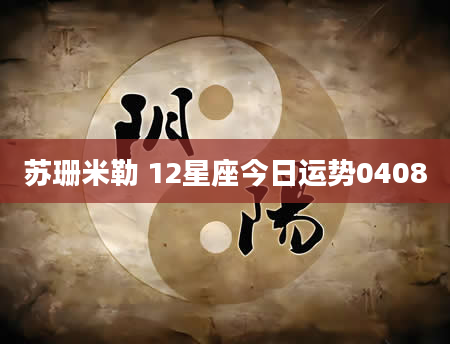 苏珊米勒 12星座今日运势0408