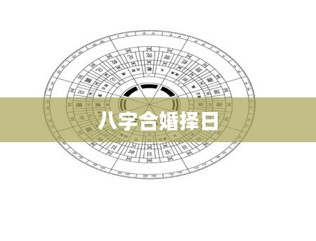 八字合婚择日