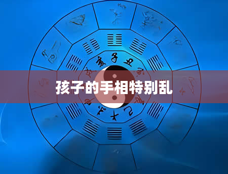 孩子的手相特别乱