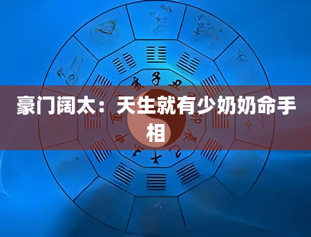 豪门阔太:天生就有少奶奶命手相