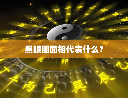 黑眼圈面相代表什么?