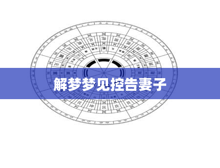 解梦梦见控告妻子