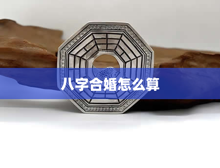 八字合婚怎么算
