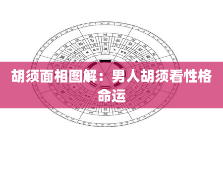 胡须面相图解:男人胡须看性格命运