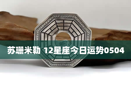 苏珊米勒 12星座今日运势0504