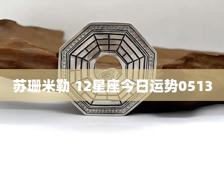 苏珊米勒 12星座今日运势0513