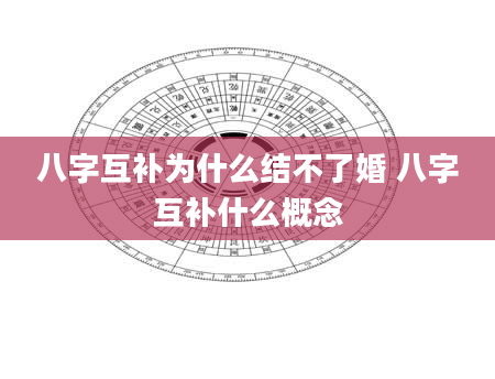 八字互补为什么结不了婚 八字互补什么概念