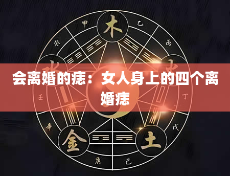 会离婚的痣:女人身上的四个离婚痣