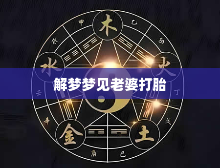 解梦梦见老婆打胎