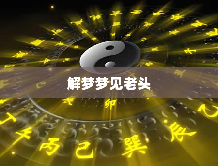 解梦梦见老头