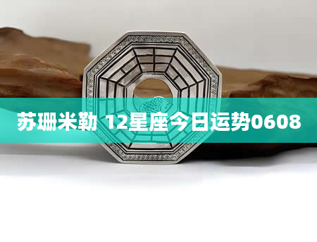 苏珊米勒 12星座今日运势0608