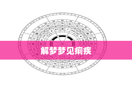 解梦梦见痢疾