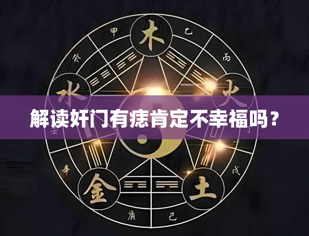 解读奸门有痣肯定不幸福吗?