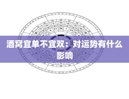 酒窝宜单不宜双:对运势有什么影响