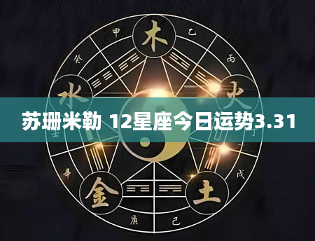 苏珊米勒 12星座今日运势3.31
