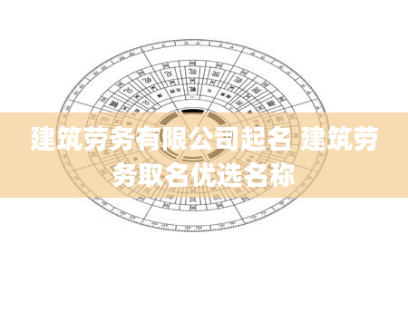 建筑劳务有限公司起名 建筑劳务取名优选名称