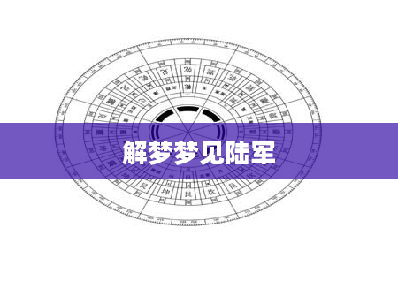 解梦梦见陆军