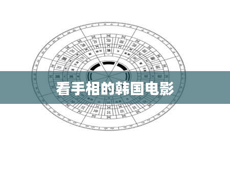 看手相的韩国电影