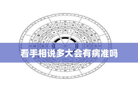 看手相说多大会有病准吗
