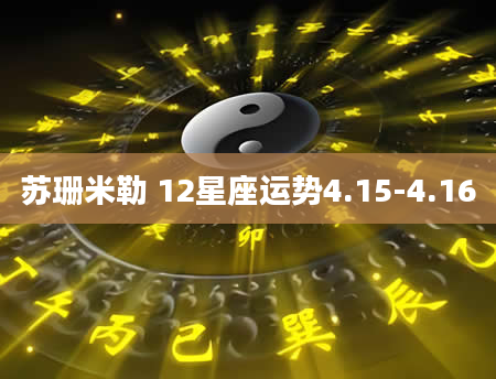 苏珊米勒 12星座运势4.15-4.16