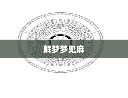 解梦梦见麻