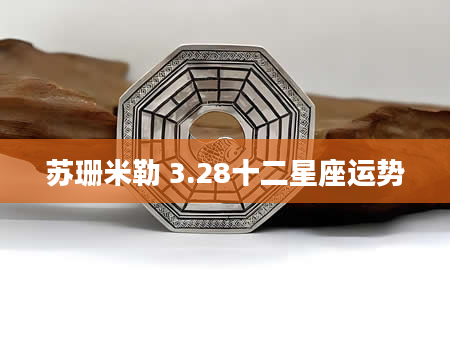 苏珊米勒 3.28十二星座运势