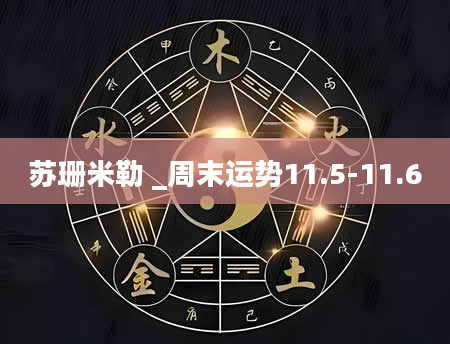 苏珊米勒 _周末运势11.5-11.6
