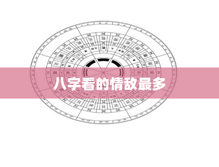 八字看的情敌最多