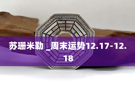 苏珊米勒 _周末运势12.17-12.18